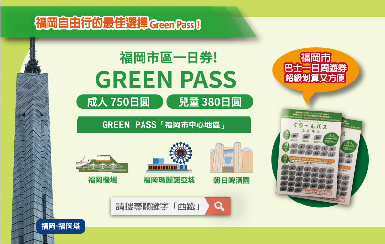 SunQpass.九州巴士悠遊券.GREEN PASS.福岡市巴士一日周遊券.福岡西鐵巴士綠林周遊券.