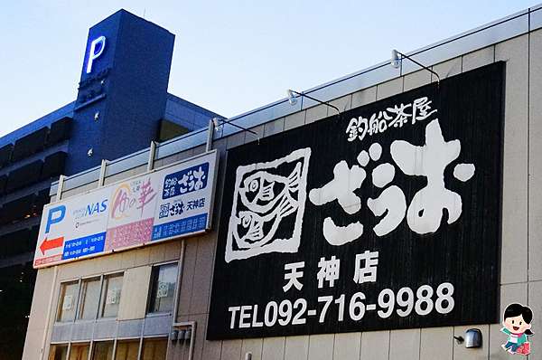 福岡美食推薦 釣船茶屋ざうお天神店 居酒屋 金雕魚現釣現吃 飲料調酒無限暢飲 近西鐵天神站 Green Pass 附菜單menu Peko のsimple Life 痞客邦 福岡美食推薦 釣船茶屋ざうお天神店 居酒屋 金雕魚現釣現吃 飲料調酒無限暢飲 近西鐵天神站 Green Pass 附菜單menu Peko のsimple Life 痞客邦