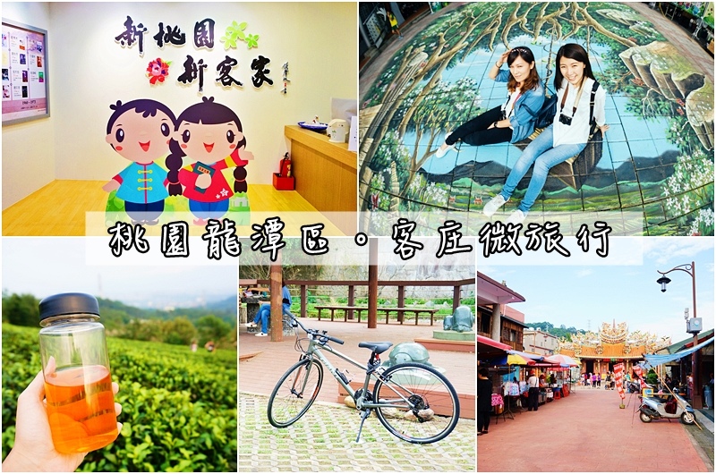 【小鎮漫遊】桃園龍潭之客庄微旅行