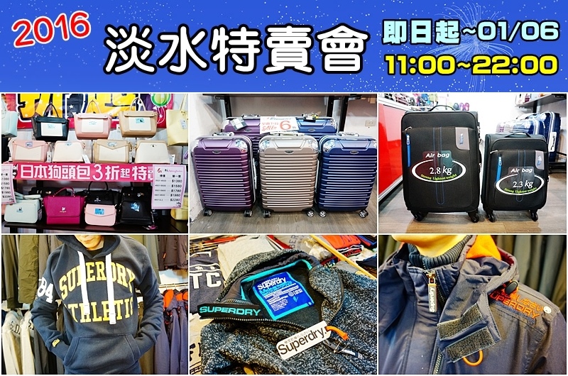 淡水特賣會.極度乾燥外套 特賣.Champion.Hollister.TOMS.行李箱特賣會.萬國通路行李箱.皮老闆美國服飾特賣會. 淡水特賣會.極度乾燥外套 特賣.Champion.Hollister.TOMS.行李箱特賣會.萬國通路行李箱.皮老闆美國服飾特賣會.