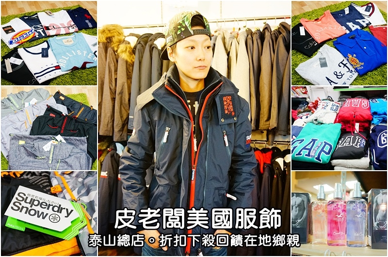 泰山特賣會.極度乾燥特賣會.Superdry.皮老闆美國服飾.皮老闆特賣會.GAP特賣會.LEVIS特賣會.