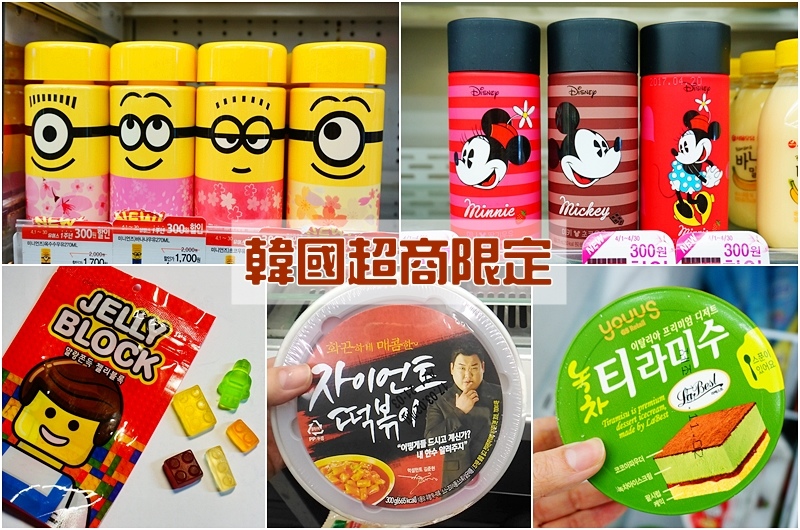 韓國必買伴手禮.韓國超商必買.韓國超商限定商品.樂高積木軟糖.小小兵牛奶.米奇米妮牛奶.櫻花漢堡.櫻花汽水.
