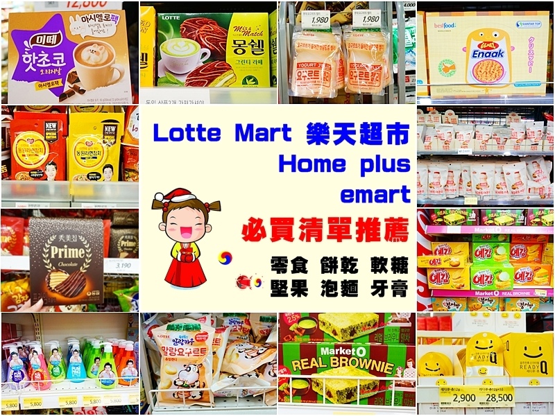 韓國必買伴手禮.韓國必買零食.韓國超市必買.韓國必買泡麵推薦.樂天超市 Lotte Mart、emart、Home plus.宋仲基代言牙膏.