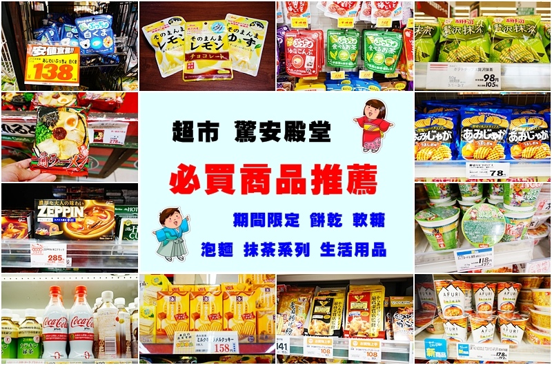 日本必買伴手禮2017.日本超市必買伴手禮.驚安殿堂必買.激安殿堂必買.驚安殿堂折價券.抹茶泡麵.一蘭拉麵泡麵.