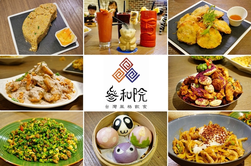 台北小巨蛋美食 叁和院台灣風格飲食參和院新派台菜 微風南京美食餐廳推薦 創意台菜餐酒館 團體聚餐包場 Peko