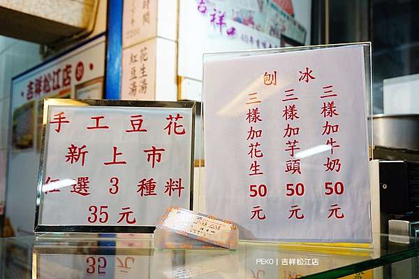 行天宮美食 吉祥松江店古早味甜品手工豆花花生湯 松江市場美食推薦 附菜單menu Peko のsimple Life 痞客邦 行天宮美食 吉祥松江店古早味甜品手工豆花花生湯 松江市場美食推薦 附菜單menu Peko のsimple Life 痞客邦