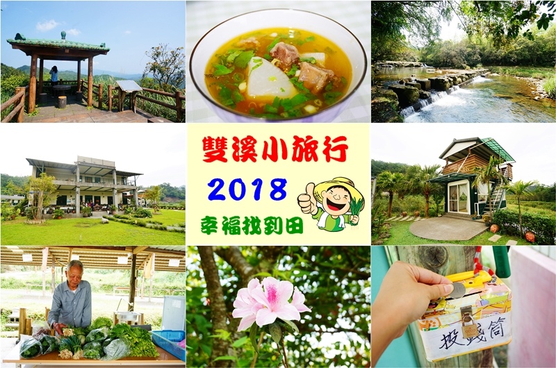 【新北市雙溪旅遊】雙溪小旅行 幸福找到田