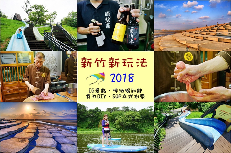 新竹旅遊.新竹景點2018.SUP立式划槳.魚鱗天梯.青青草原.海瑞摃丸.貢丸DIY.纖碧爾啤酒廠.新竹一日遊.