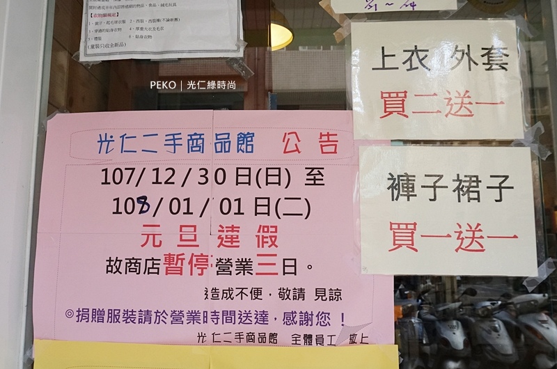 台北二手店 光仁綠時尚二手家電 服飾 雜貨 愛心公益光仁二手商品館 價格真的便宜到翻過去 Peko のsimple Life 痞客邦