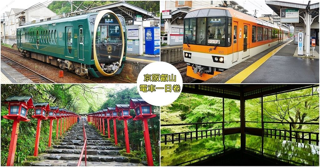 小資省錢玩京都,一張票搭兩輛限定版列車到貴船抽神秘水占卜,再加碼到琉璃光院看青楓美景!!