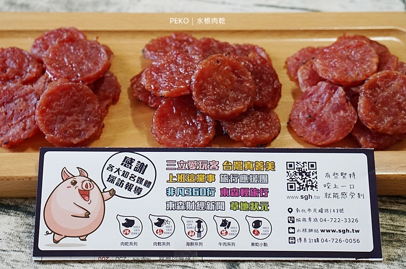 水根肉乾.水根肉乾價格.水根肉乾推薦.水根肉乾禮盒.中秋禮盒.柚香圓燒.圓燒肉乾.檸檬肉乾.彰化伴手禮.