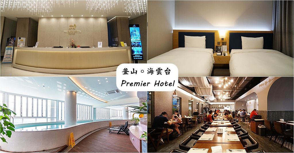 釜山。海雲台最大的飯店,步行就可抵達新世界百貨公司、樂天百貨以及五星級釜山汗蒸幕!!