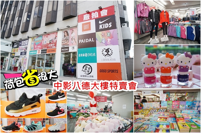情報 台北 中影八德大樓特賣會 看板actuary Ptt消費區 情報 台北 中影八德大樓特賣會 看板actuary Ptt消費區