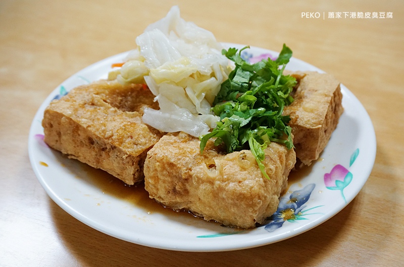 [食記] 蕭家下港脆皮臭豆腐 噴汁臭豆腐