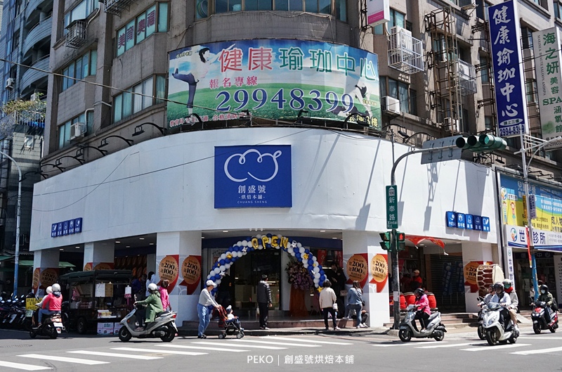 創盛號.新莊美食.創盛號新莊.新莊草莓蛋糕.草莓蛋糕.創盛號可頌.創盛號羅宋麵包.羅宋麵包.創盛號分店.創盛號門市.