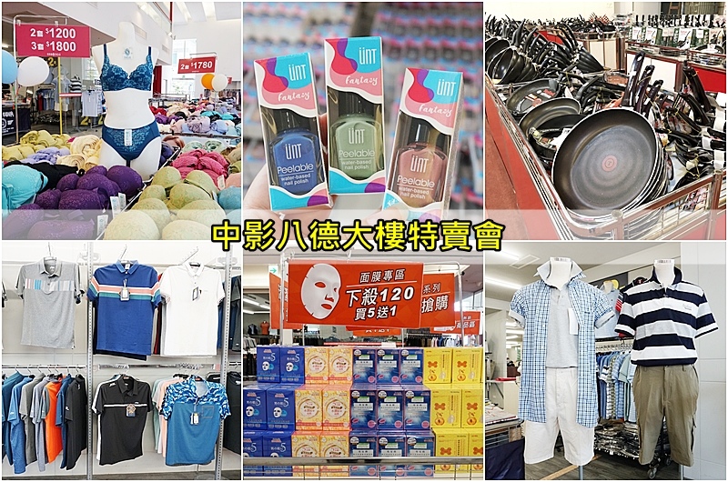 [情報] 台北。鍋具福利品、思薇爾、森田藥妝