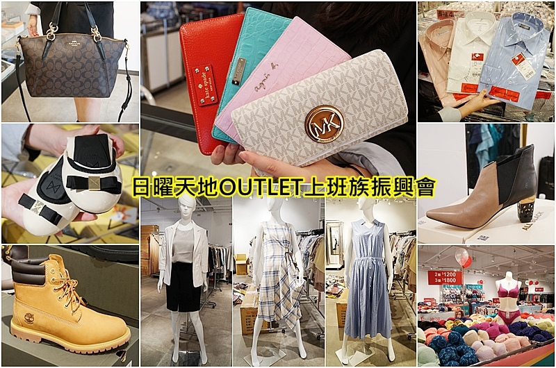 [情報] 台北。日曜天地OUTLET特賣會(台北場)