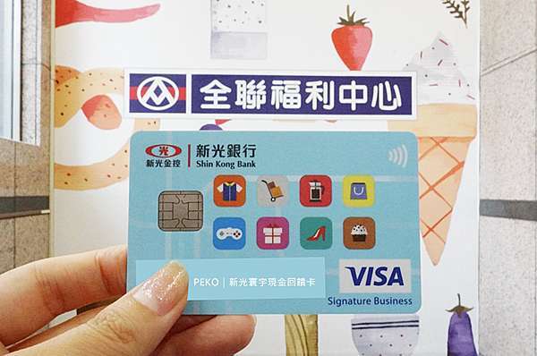 2020信用卡推薦 新光銀行寰宇現金回饋卡 現金回饋無上限 海外購物3 優惠 首刷禮熊貓外送購物金350元 Peko のsimple Life 痞客邦