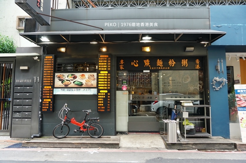 1976道地香港美食.東區港式料理.台北港式料理.一九七六菜單.東區美食.