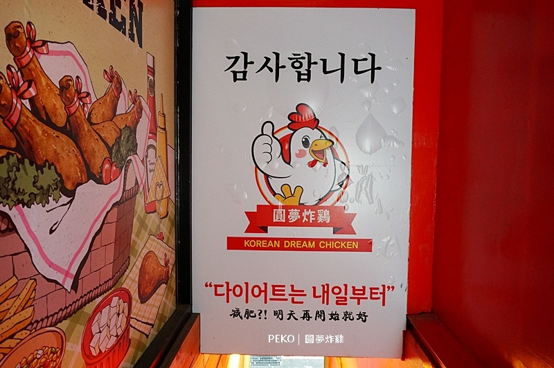 圓夢炸雞.西門町美食.西門町韓式料理.西門町炸雞.西門韓式炸雞.圓夢炸雞菜單.圭賢炸雞.台北韓式炸雞.台北韓式料理. 圓夢炸雞.西門町美食.西門町韓式料理.西門町炸雞.西門韓式炸雞.圓夢炸雞菜單.圭賢炸雞.台北韓式炸雞.台北韓式料理.