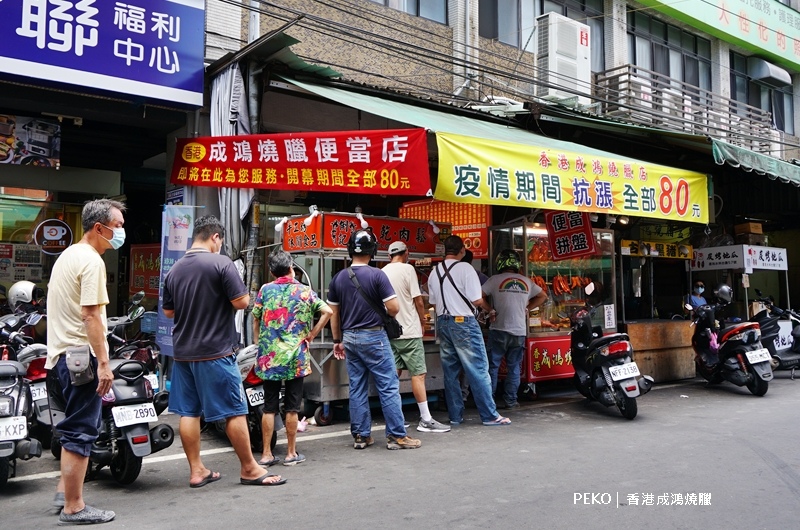 [吃喝] 香港成鴻燒臘便當 疫情期間特價80元