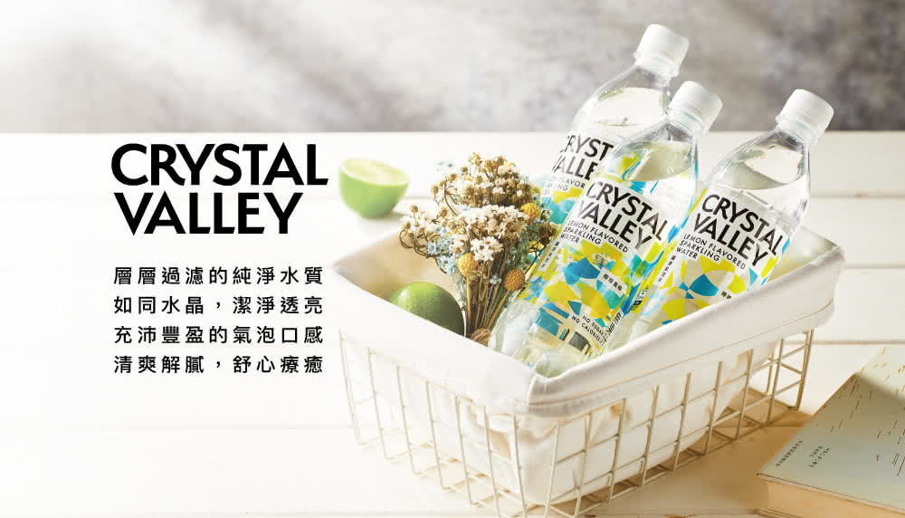 氣泡水推薦.礦沛氣泡水.金車線上購.Crystal Valley.氣泡水好處.氣泡水料理.