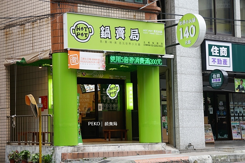 土城火鍋.鍋賣局土城.鍋賣局菜單.鍋賣局推薦.鍋賣局分店.鍋賣局優惠.五倍券.鍋賣局評價.石頭火鍋.