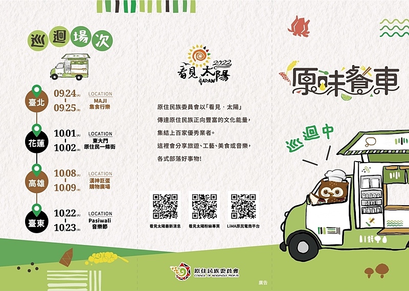 原味餐車.野野野餐盒.MAJI集食行樂.LiMA.原住民餐車.谷桑路法尼耀.原鄉美食.原住民族委員會. 原味餐車.野野野餐盒.MAJI集食行樂.LiMA.原住民餐車.谷桑路法尼耀.原鄉美食.原住民族委員會.
