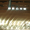 和歌山車站