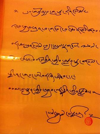 貝諾法王蓮師滿願文手稿 貝諾法王蓮師滿願文手稿