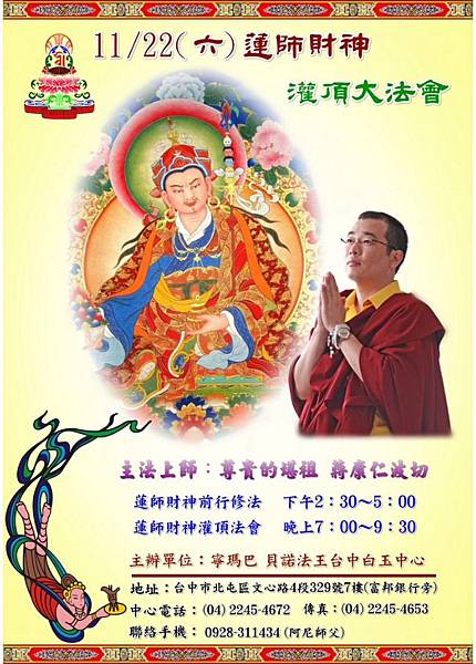 蔣康祖古蓮師財神灌頂 蔣康祖古蓮師財神灌頂