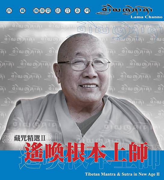 遙喚根本上師 遙喚根本上師