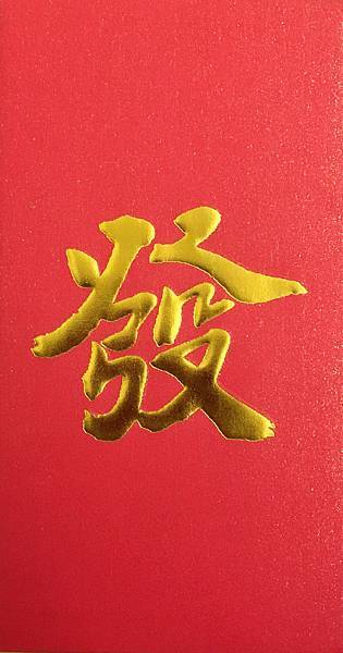 發啦.jpg 發啦.jpg
