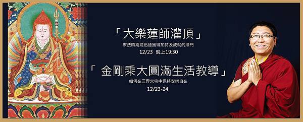 措尼仁波切大樂蓮師灌頂.jpg 措尼仁波切大樂蓮師灌頂.jpg
