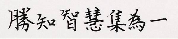 勝知智慧集為一.jpg 勝知智慧集為一.jpg