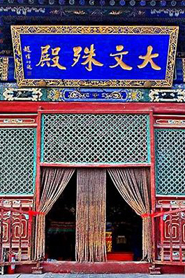 大文殊殿.jpg 大文殊殿.jpg