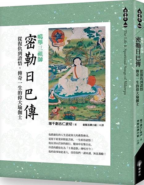 密勒日巴傳.jpg 密勒日巴傳.jpg