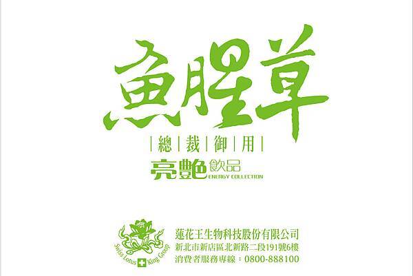 總裁御用魚腥草亮艷飲品.jpg 總裁御用魚腥草亮艷飲品.jpg