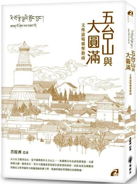 五台山與大圓滿(文殊道場朝聖指南).jpg 五台山與大圓滿(文殊道場朝聖指南).jpg