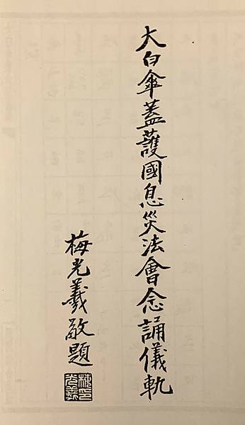 大白傘蓋佛母護國息災法會唸誦儀軌.jpg 大白傘蓋佛母護國息災法會唸誦儀軌.jpg