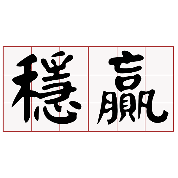 穩贏.png 穩贏.png
