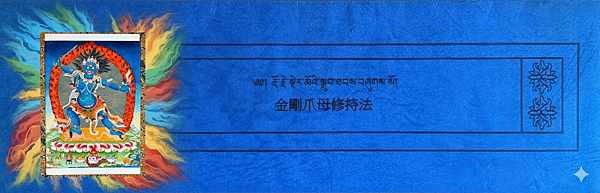 金剛利爪母修持儀軌.png