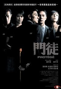 門徒 Protege (2007)