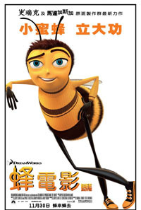 蜂電影 Bee Movie (2007)