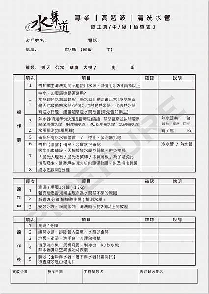 水舞道專業水管清洗檢查表.jpg