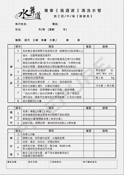 水舞道專業水管清洗檢查表.jpg