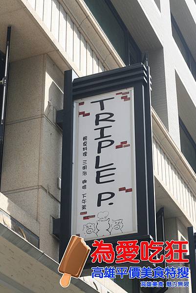 TRIPLE P早午餐