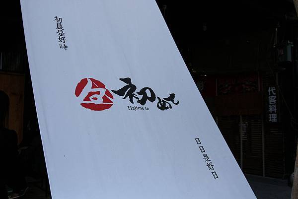 初めて 初日珈琲 初めて 初日珈琲