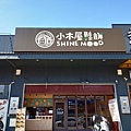 小木屋鬆餅