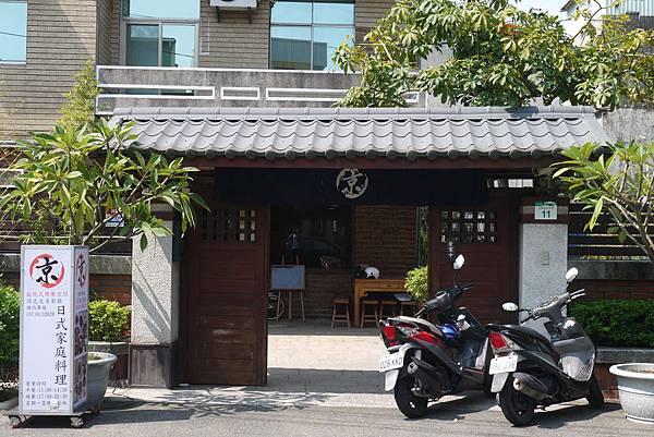 京日式料理 京日式料理